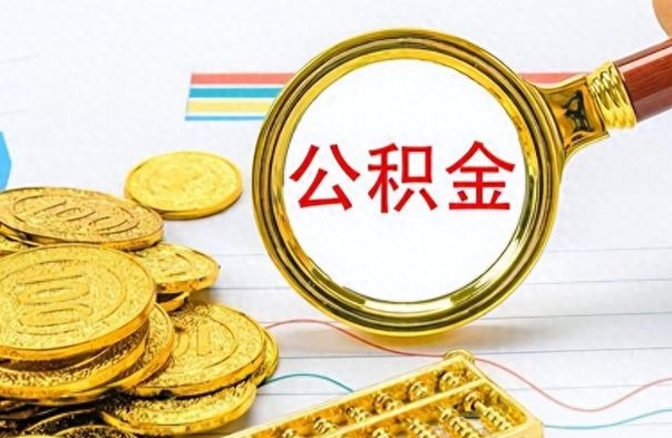 日喀则公积金一般封存多久能取（公积金封存多久可以提现）